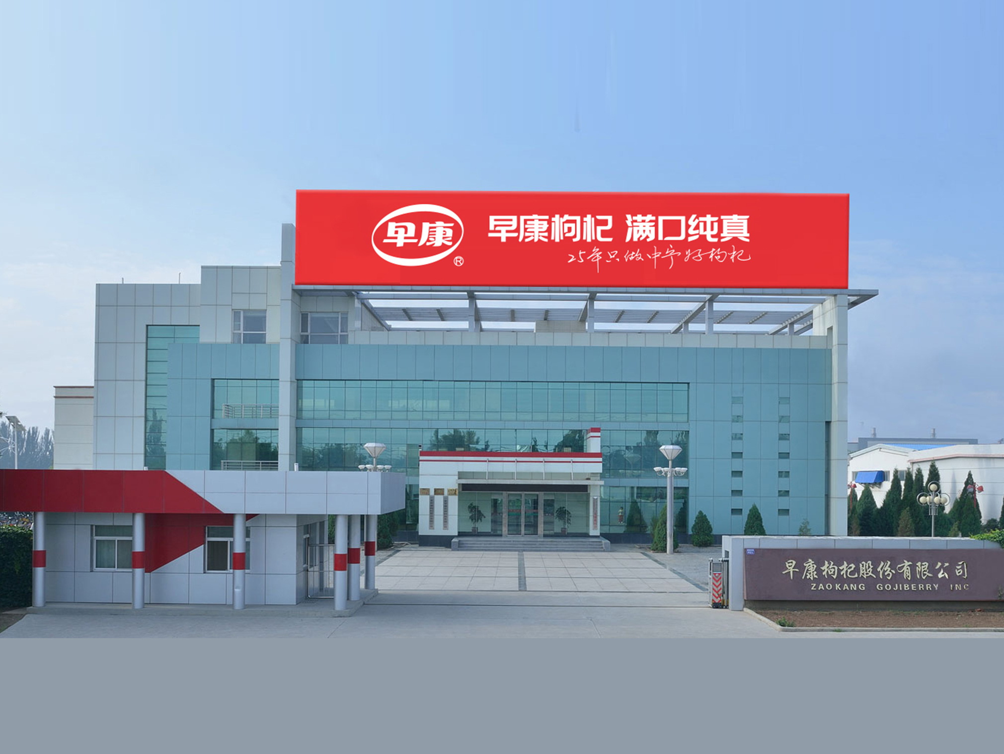 中寧縣早康枸杞股份有限公司獲批農業(yè)農村部首批國家現(xiàn)代農業(yè)全產業(yè)鏈標準化生產基地