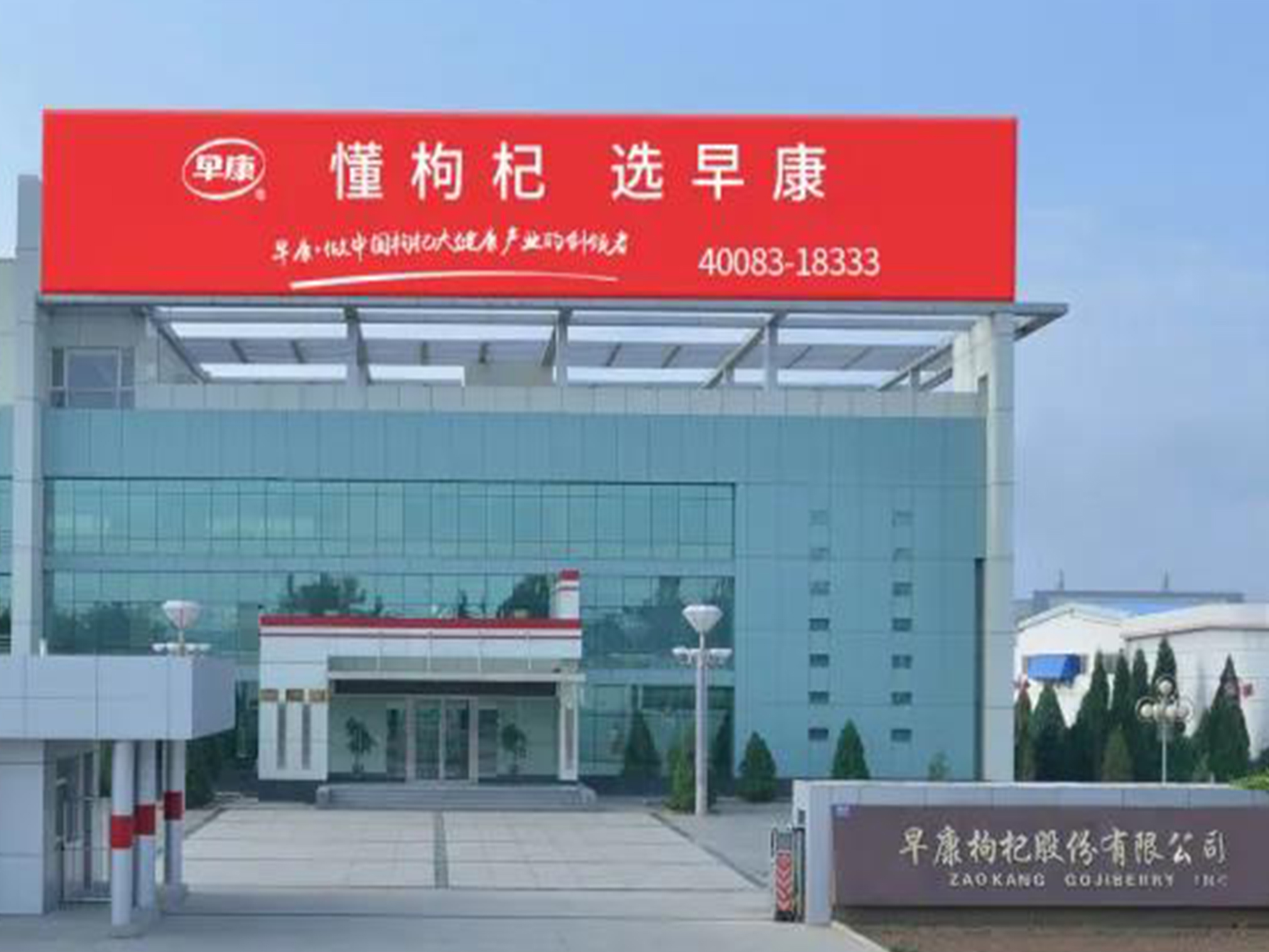 早康枸杞股份有限公司生產(chǎn)部榮獲&ldquo;第20屆全國青年文明號&rdquo;